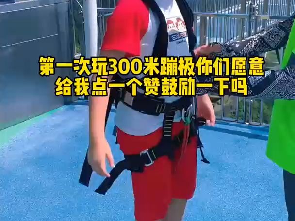 零零後小女孩挑戰300米天空蹦極,你是否也有跳崖的