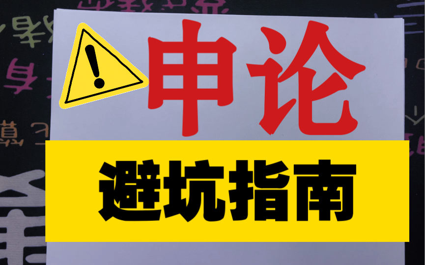 【申论书写的注意事项】考场上写错的每一笔,都是无法挽回的,想得高分,每一个注意事项都要引起重视!哔哩哔哩bilibili