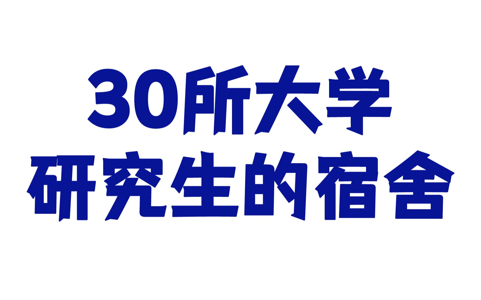 [图]研究生宿舍中汤臣一品的房间，这都拿不下你？