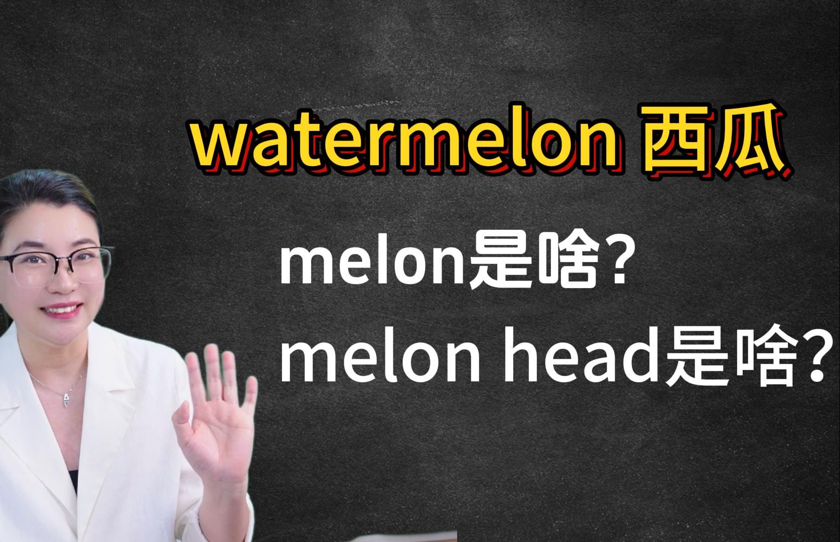 watermelon是西瓜,melon是“瓜”吗?melon head是啥?哔哩哔哩bilibili