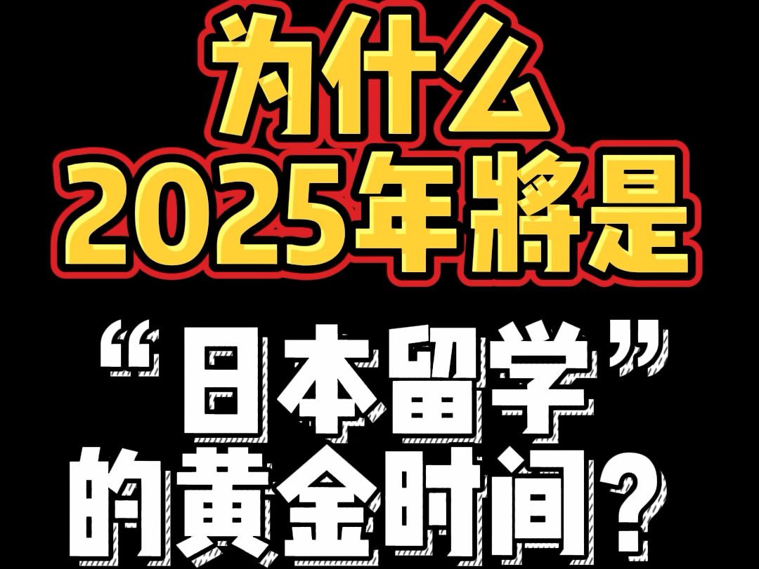 为什么2025年将是“日本留学”的黄金时间?哔哩哔哩bilibili