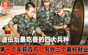 Download Video: 退伍后最吃香的四大兵种，第一个年薪百万，另外三个最好就业！