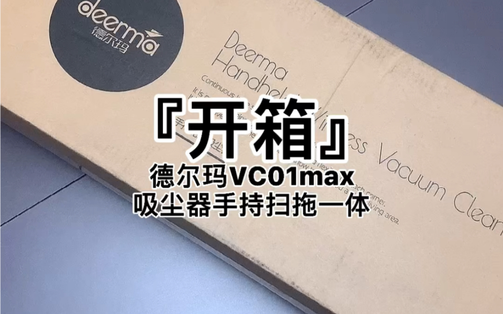 [图]『果壳开箱』德尔玛VC01max吸尘器手持扫拖一体