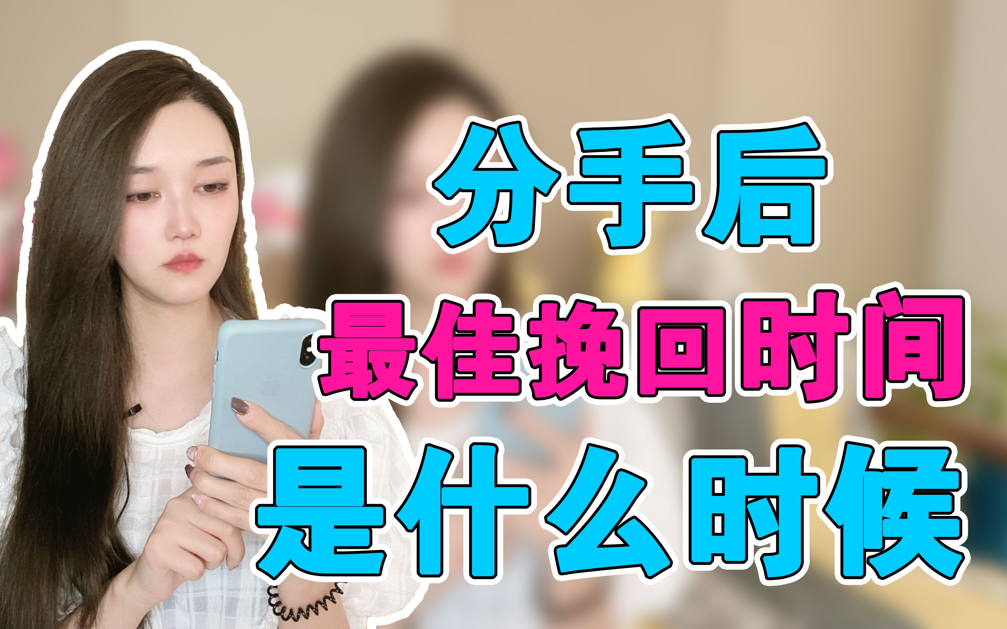 分手后最佳挽回时间是什么时候哔哩哔哩bilibili