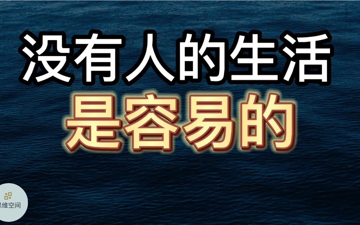 [图]没有人的生活是容易的，人生没有如果，生活只是平常