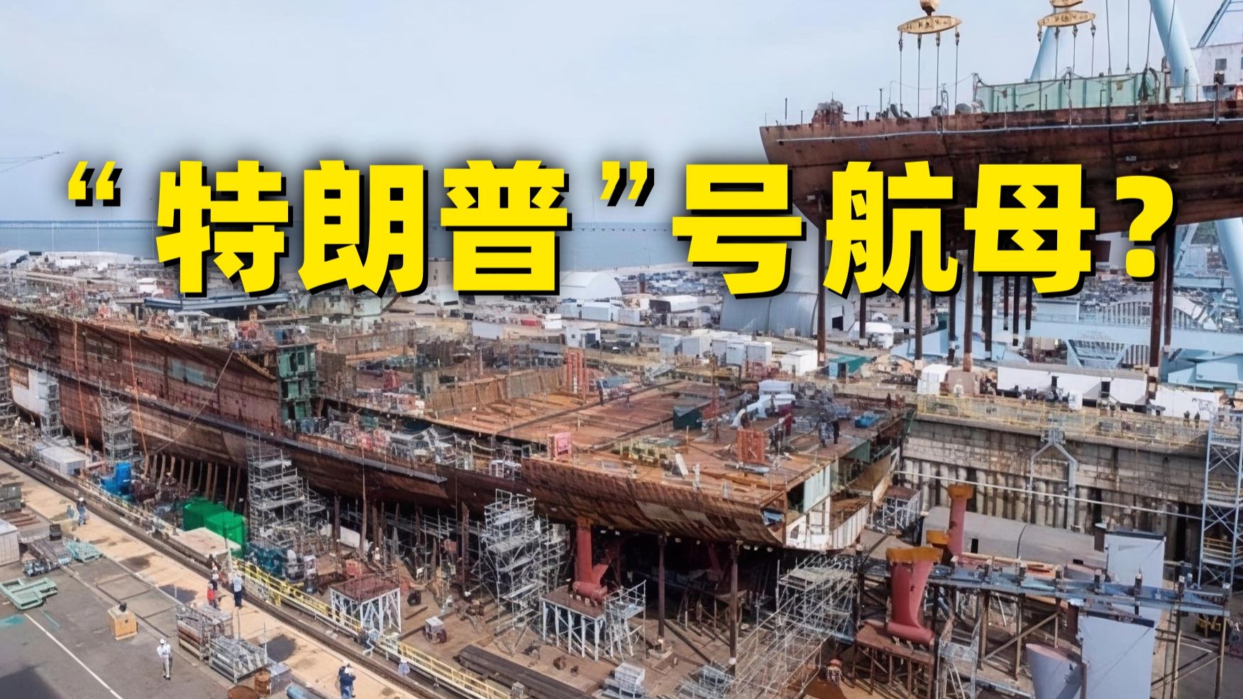 改弹射，改舰岛，还要改航母名字？