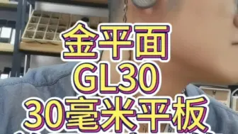 【知音堂开箱】小便携头戴尺寸单元做成耳塞会是怎样的？金平面GL30平板耳塞开箱来啦！