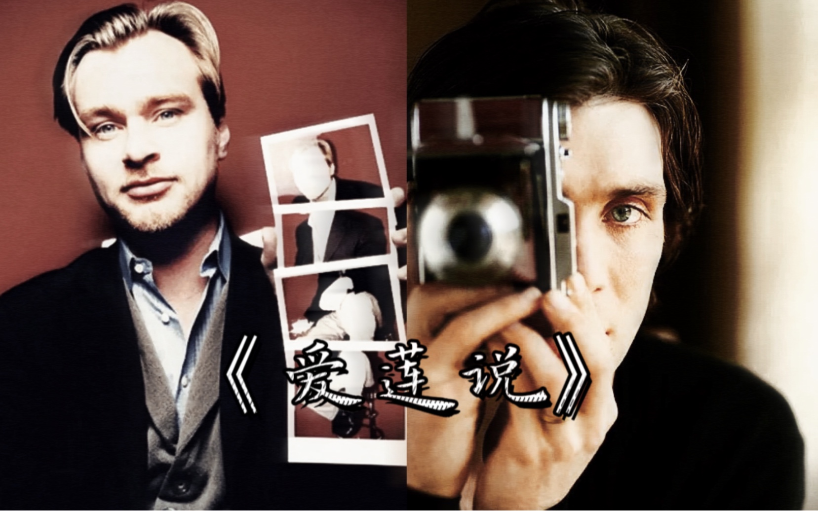 [图]《爱莲说》——Christopher Nolan