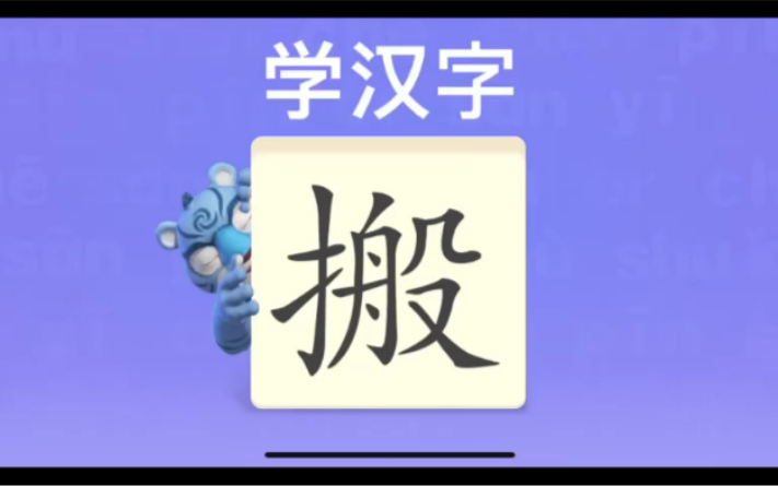 [图]幼儿学汉字“搬”“建”“梁”