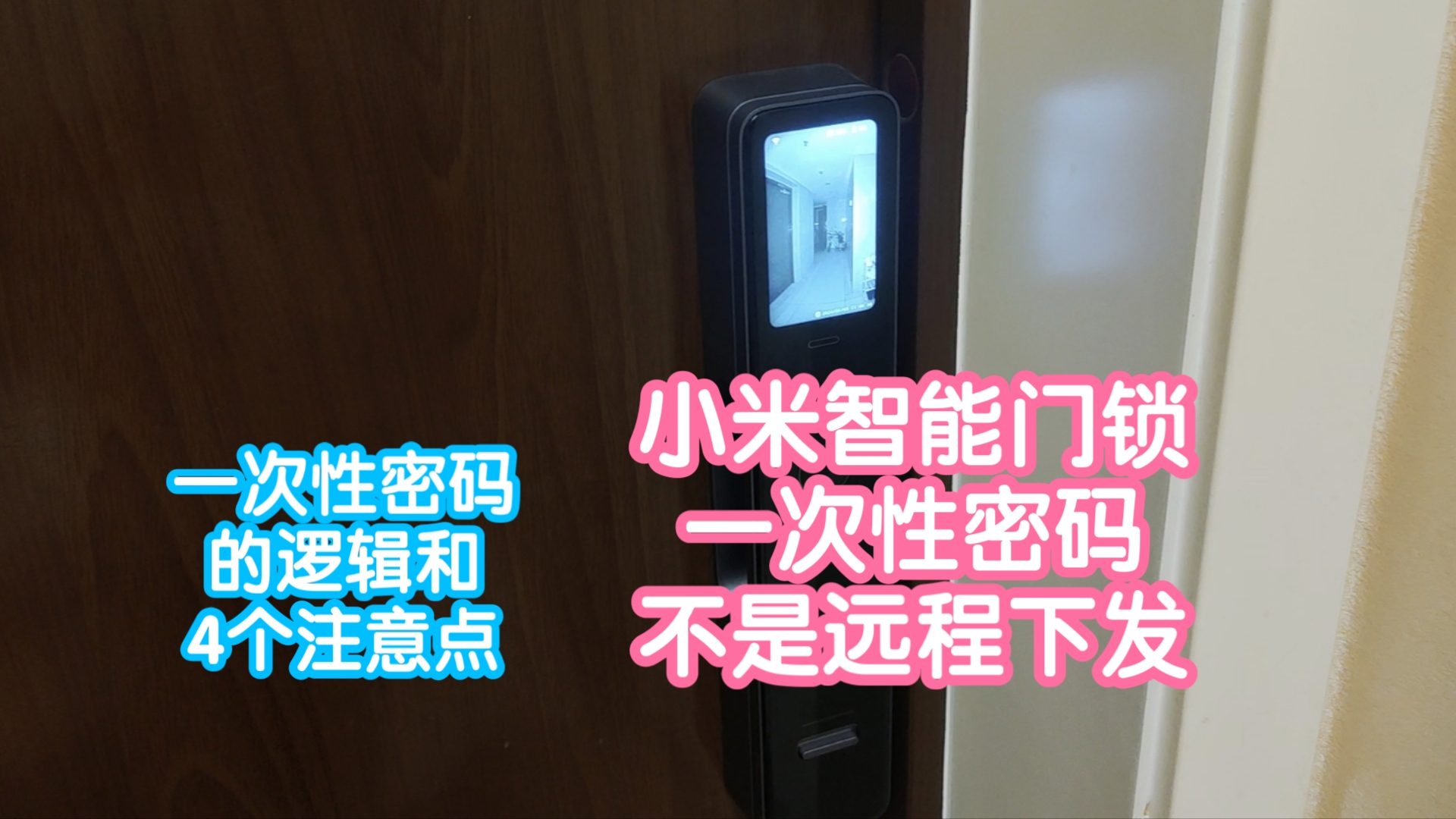 小米智能门锁一次性密码逻辑讲解,不是大家误以为的远程下发密码,以及4个注意点哔哩哔哩bilibili