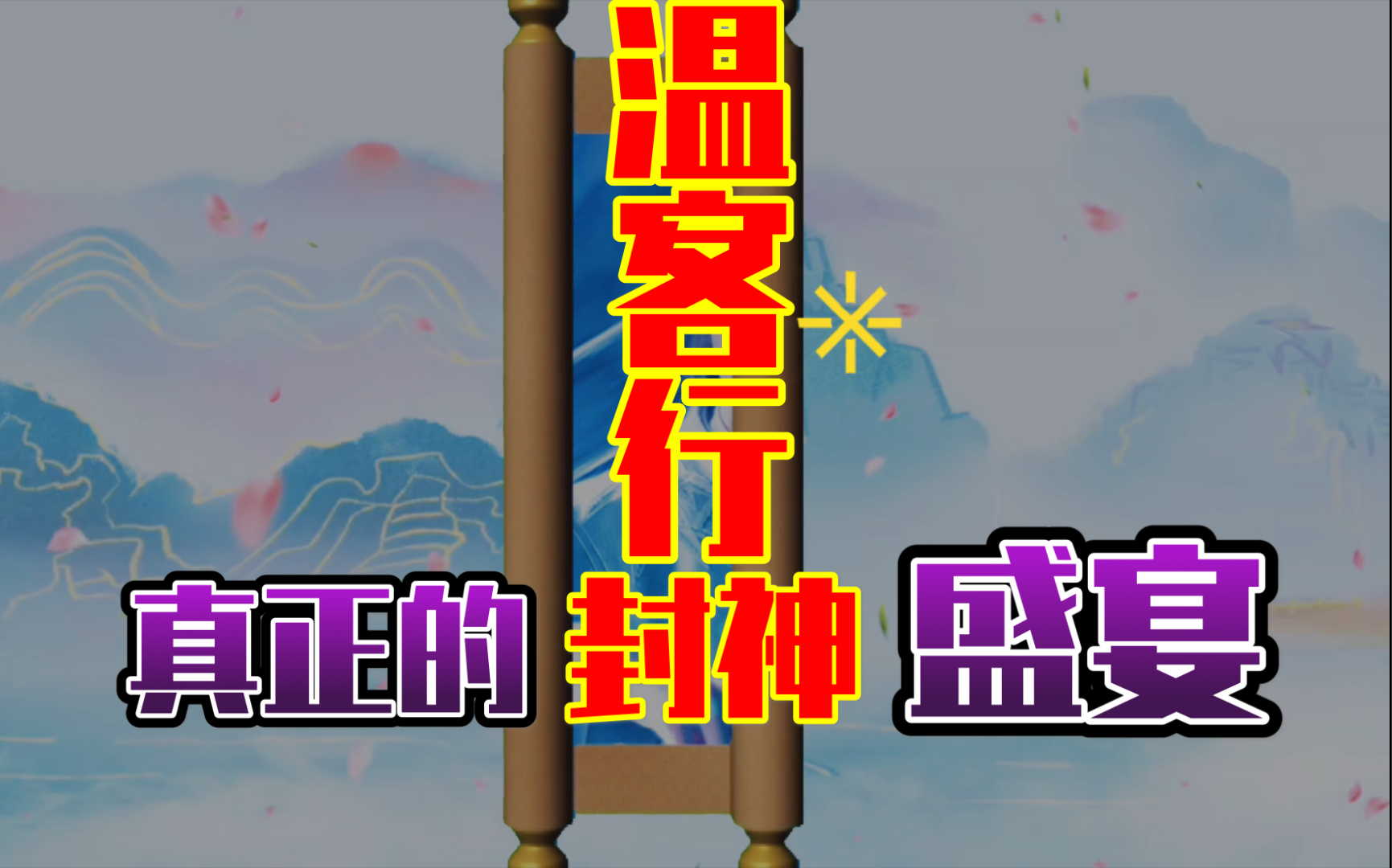 《山河令》温客行有颜有值"要么死,要么滚",太霸气啦!被封神了!