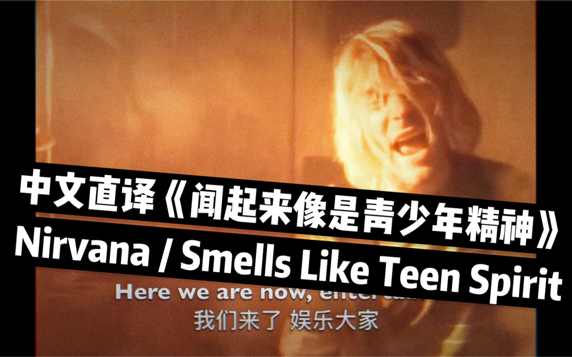 [图]【欧美摇滚.中文直译系列】Nirvana《Smells Like Teen Spirit / 闻起来像是青少年精神》「中文版普及计划」