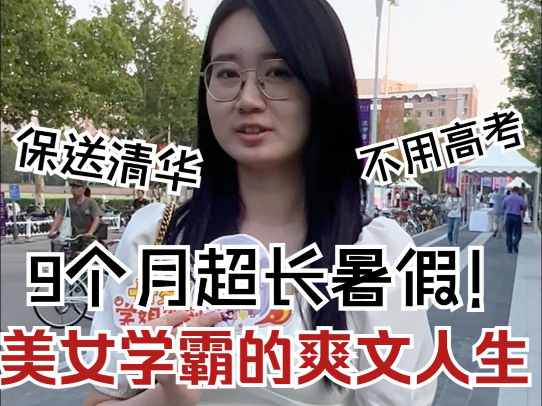 长春美女学霸保送清华,不用参加高考就能拥有九个月假期是什么体验#长春 #学霸 #保送清华 #清华大学 #长春外国语学校哔哩哔哩bilibili