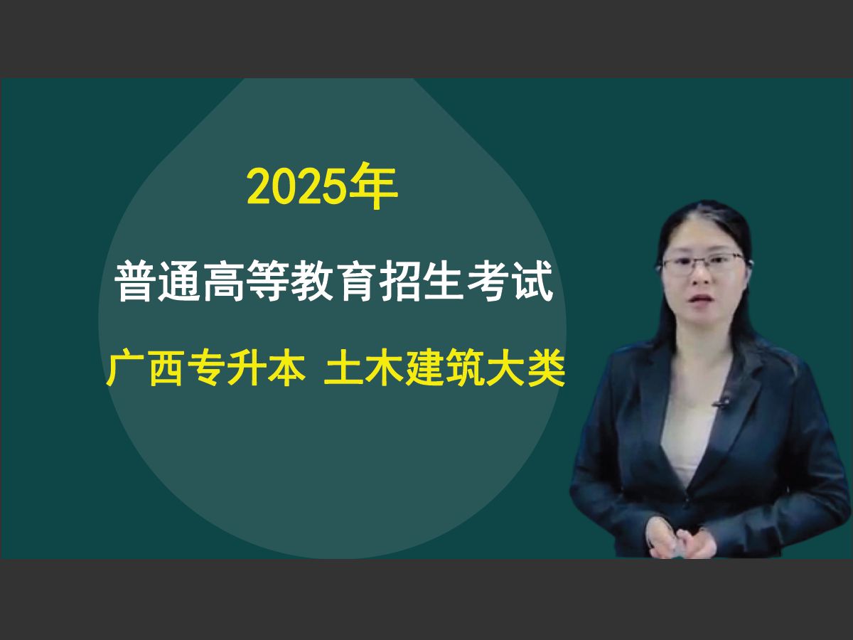 2025年广西专升本土木建筑大类工程建设法规哔哩哔哩bilibili