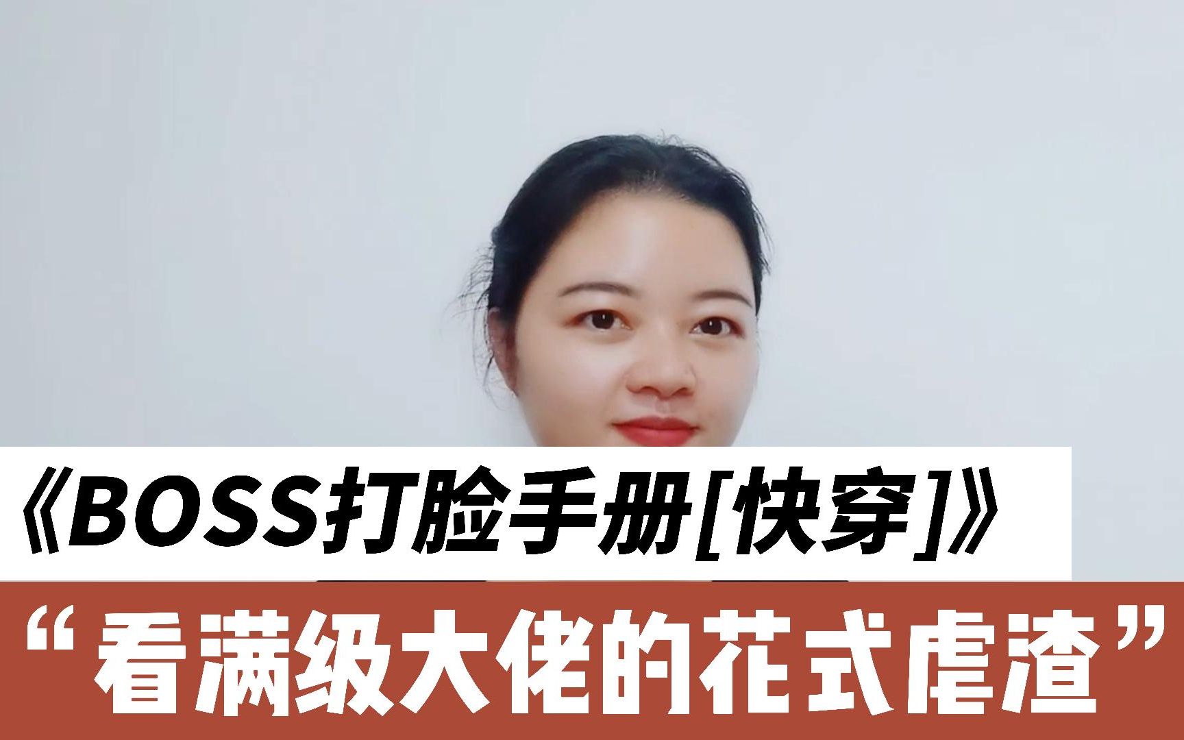 [图]小说《BOSS打脸手册[快穿]》：快穿爽文，满级大佬快穿了。在各个位面绝地反击，花式虐渣