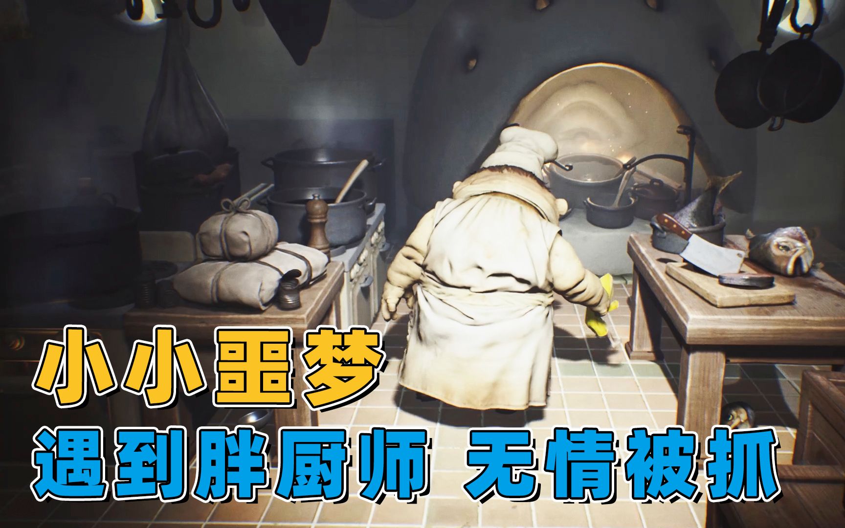 小小噩梦06:大闹厨房,在胖子厨师面前尬舞,结果出事了