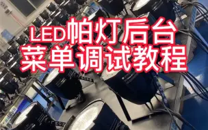 Download Video: RDML煜阳舞台灯光音响-LED帕灯后台菜单调试教程#舞台灯光 #帕灯 #面光灯 #光束灯 #灯光秀