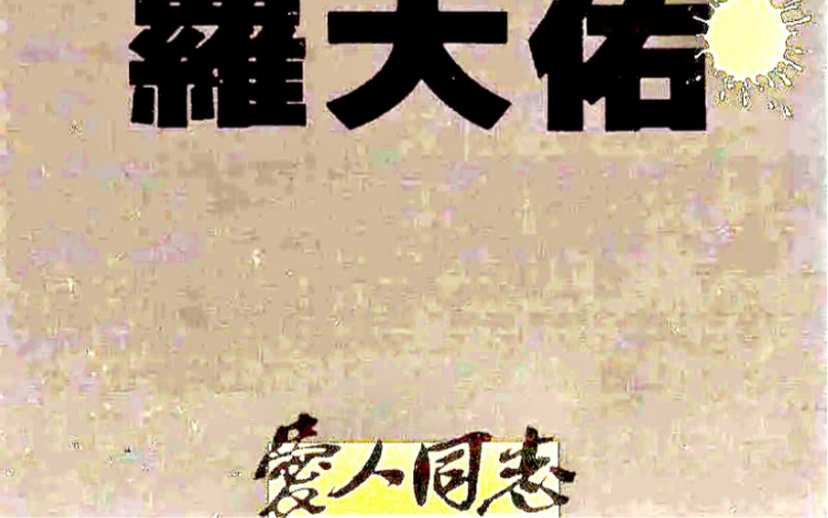 [图]罗大佑1988年《爱人同志》专辑（台版）