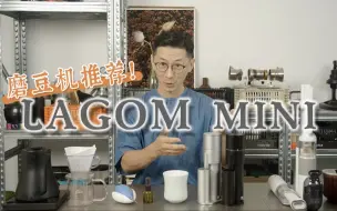 Download Video: 磨豆机推荐 Lagom mini 小巧好用 意式手冲都能扛