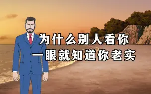 Download Video: 为什么别人看你一眼就知道你老实？