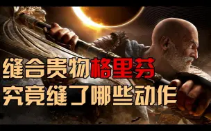 下载视频: 【For Honor】格里芬究竟缝了哪些动作