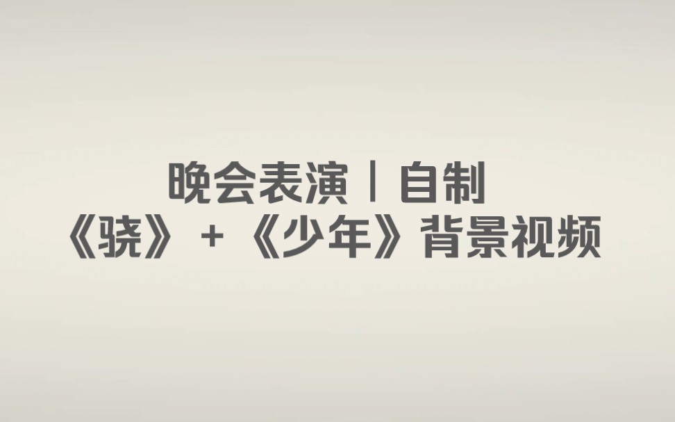 晚会表演|自制《骁》+《少年》背景视频哔哩哔哩bilibili