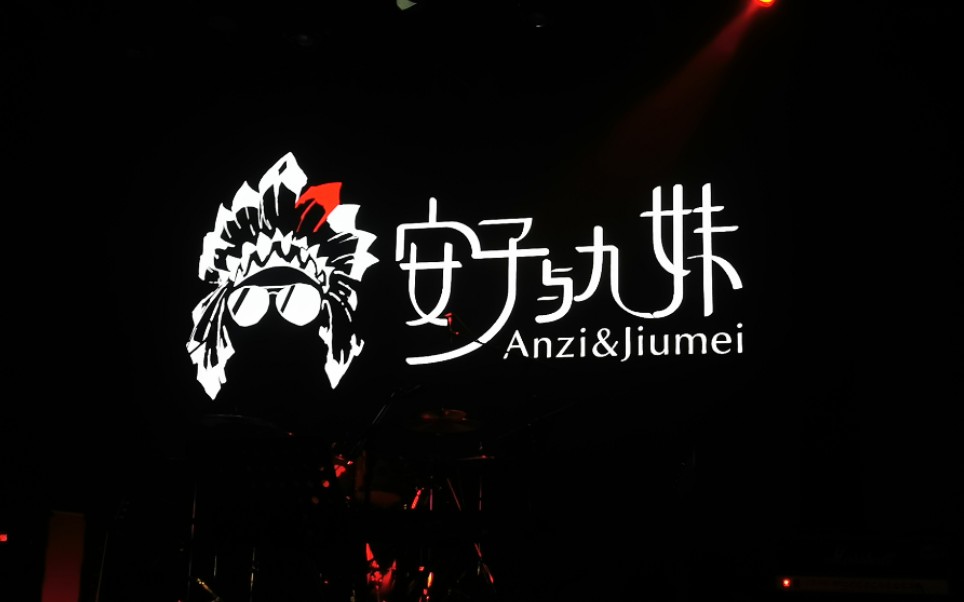 疯狂开车的安子跟九妹贼船乐队介绍安子与九妹6120191103西安现场