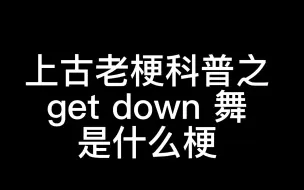 【梗研究03】被中文互联网完全误解的“get down舞”