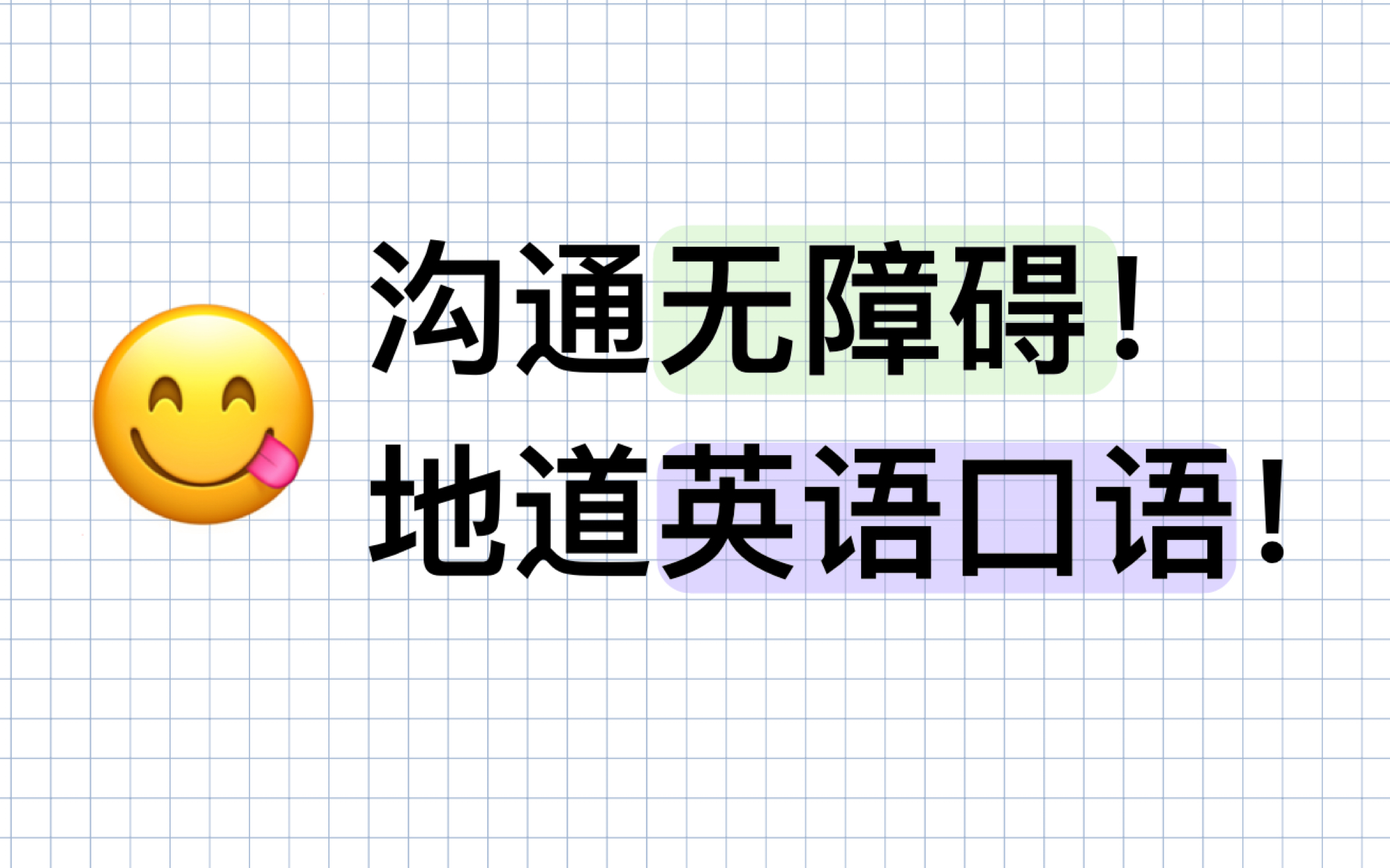 告别哑巴英语!地道口语100句!学英语就要大声说出来!哔哩哔哩bilibili