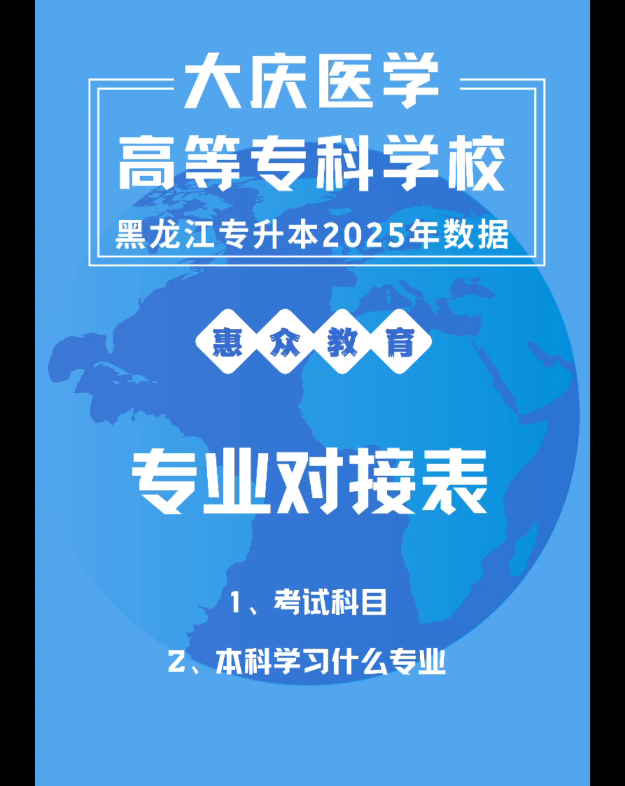 快来看数据!大庆医学高等专科学校数据来啦!统招专升本到底考什么,对接本科专业是什么!哔哩哔哩bilibili