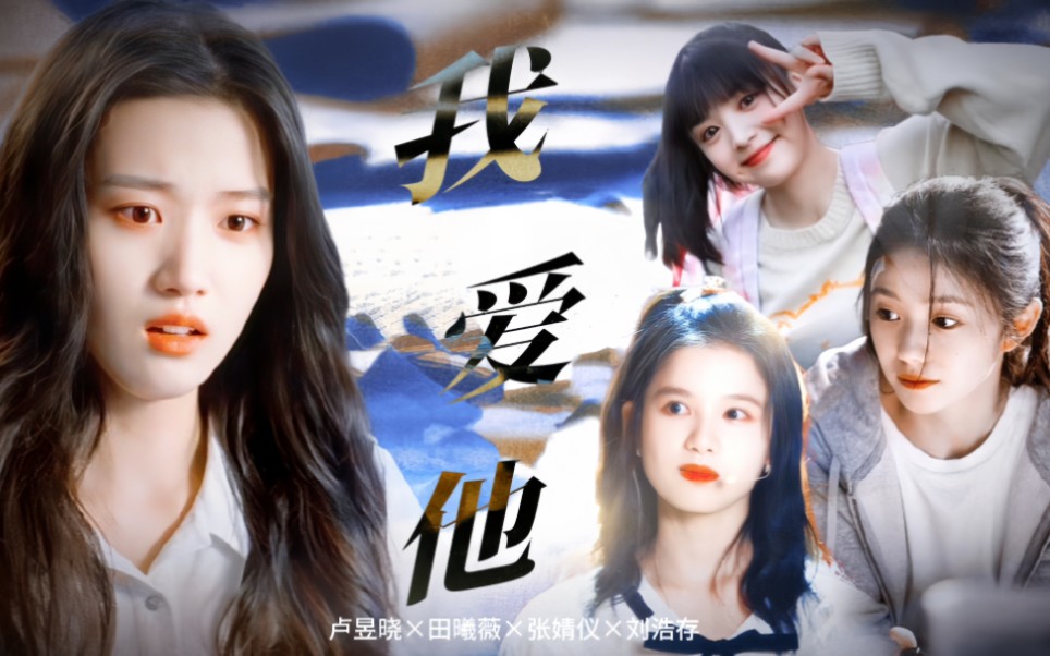 我爱他轰轰烈烈