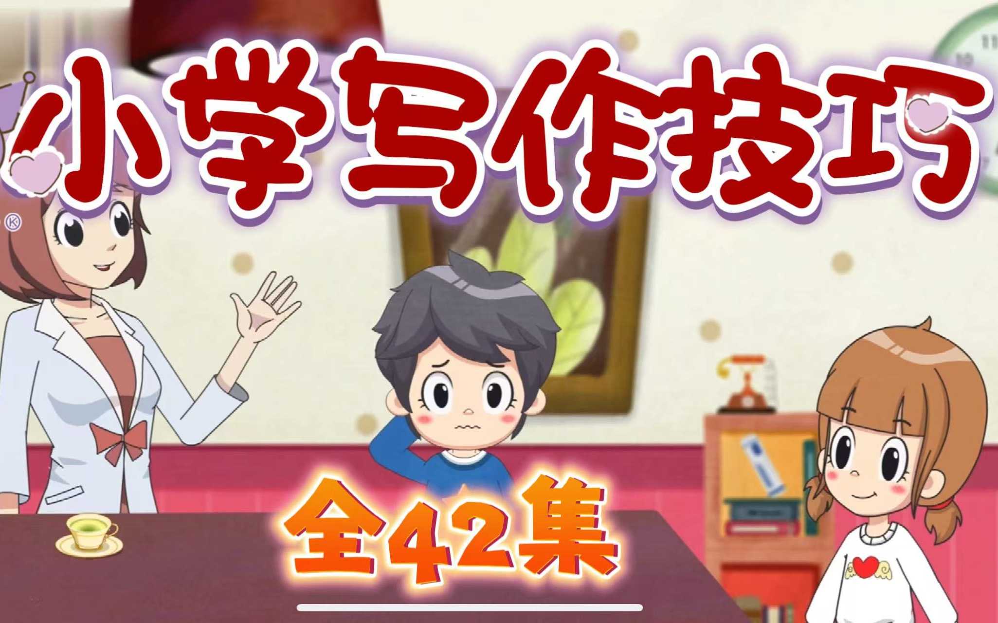 全42集【B站最全 小学满分作文 】低/中/高三个阶段满分作文 小学通用方法技巧语文作文技,讲写人基础外貌写活四大方法哔哩哔哩bilibili