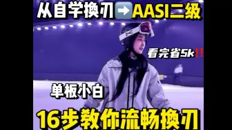 Download Video: 1分钟教会你换刃🏂16步AASI渐进教学内容（看完立省5k教练费