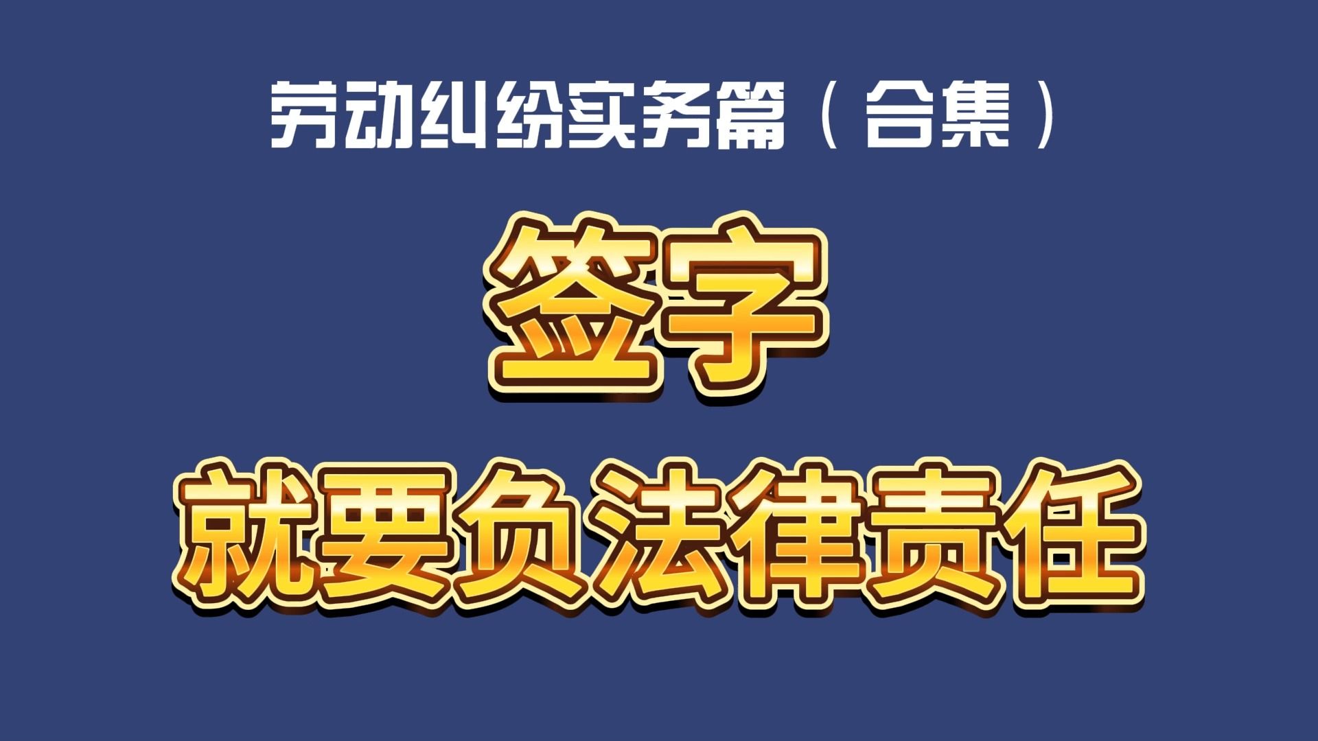 劳动纠纷实务篇(合集)签字就要负法律责任哔哩哔哩bilibili