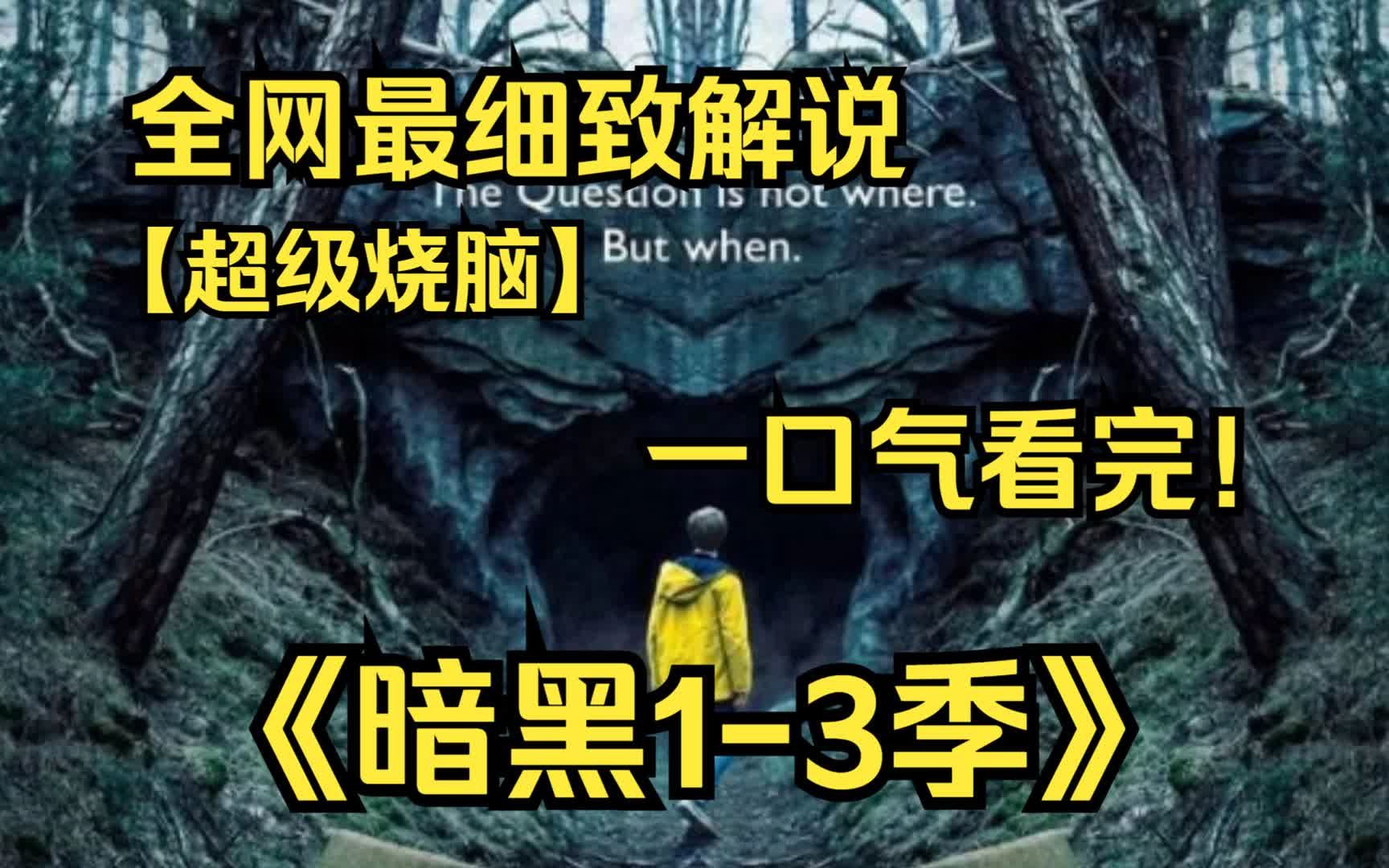 一口气看完德剧《暗黑》13季,讲述了一个超自然力量家庭传奇故事哔哩哔哩bilibili