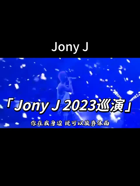 周杰伦新歌 #周杰伦演唱会 #周杰伦新歌mojito