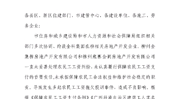 [图]柳州市住房和城乡建设局关于对金科集团在柳相关房地产开发企业未落实《保障农民工工资支付条例》情况的通报