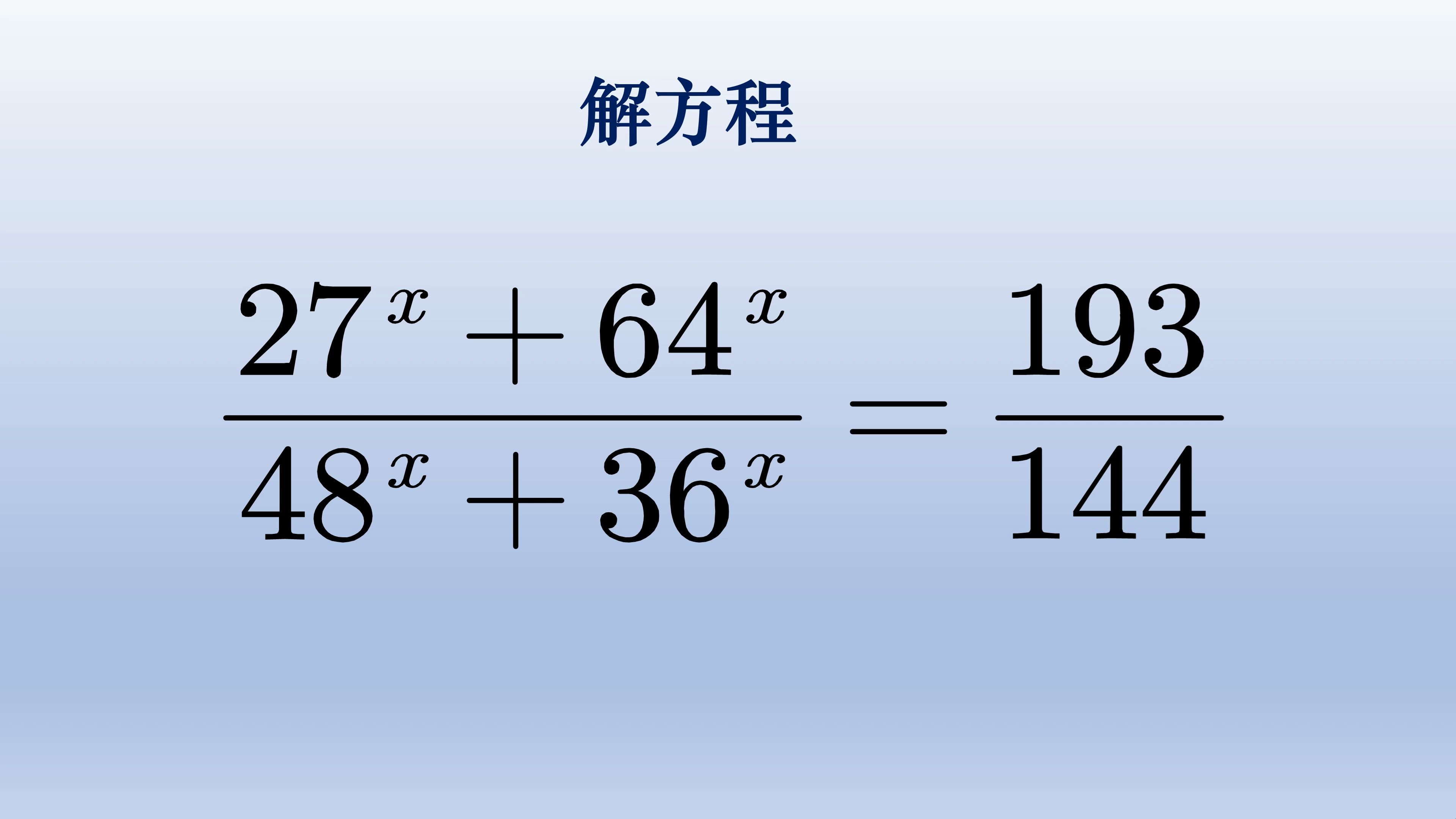 初中解指数方程,有难度但也能解哔哩哔哩bilibili