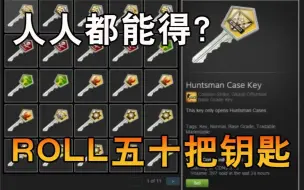 Descargar video: 【CSGO开箱】人人都能得？教你白嫖50把钥匙的方法！！