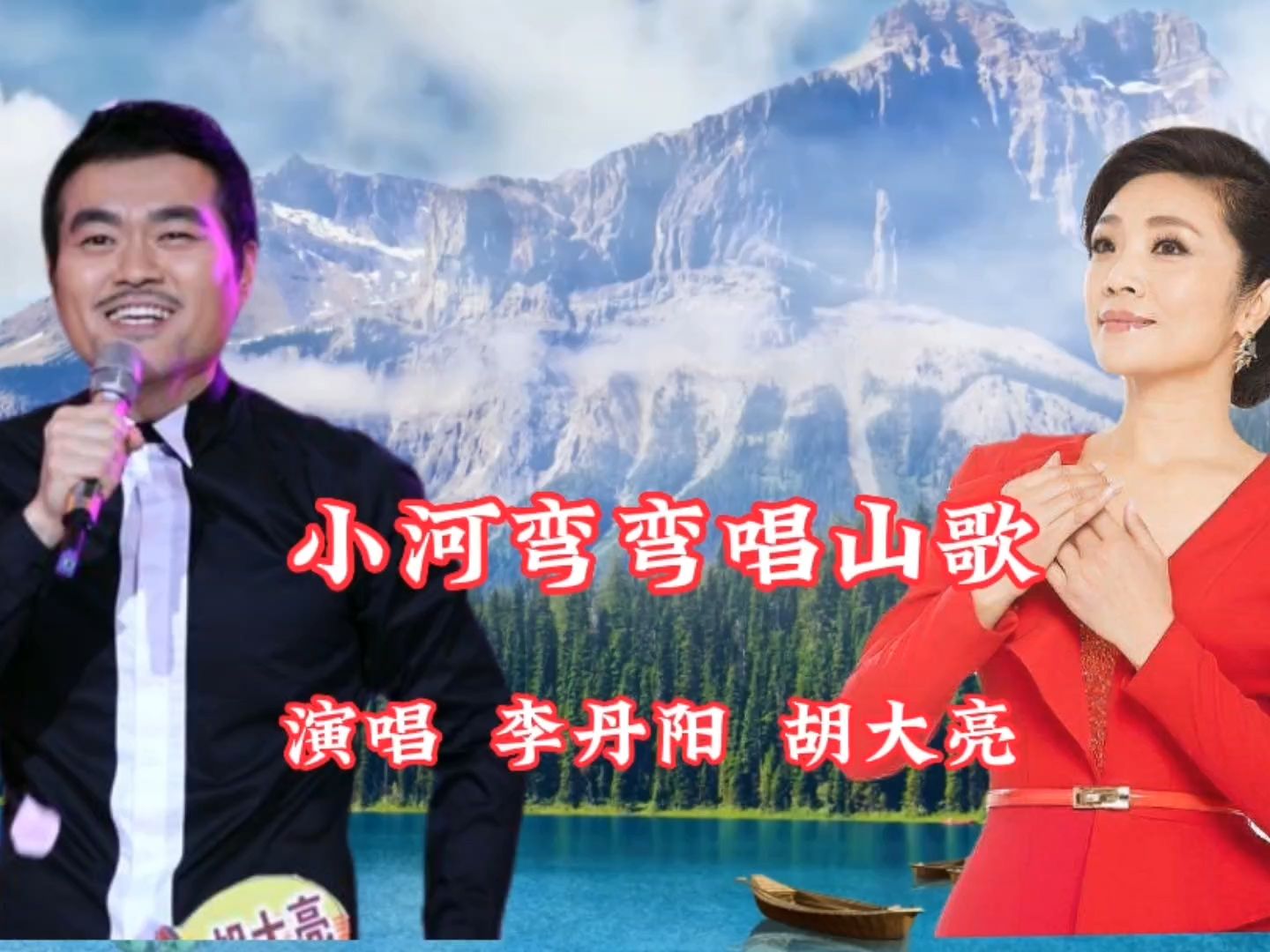 李丹阳 胡大亮演唱《小河弯弯唱山歌》山歌唱出快乐生活 悠扬悦耳
