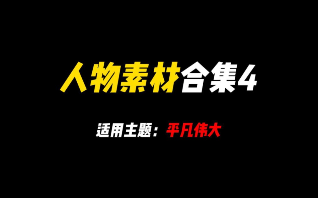 【作文素材】“事业的成功,总是孕育在奋力搏击、敢于胜利的征途上.”哔哩哔哩bilibili