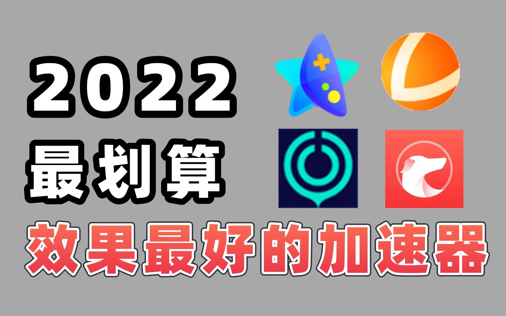 热门与冷门加速器全面测评!谁才是加速器的性价比之王!哔哩哔哩bilibili