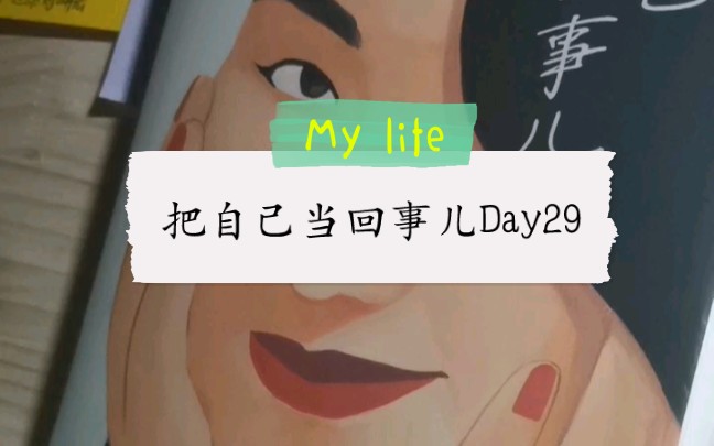 [图]把自己当回事儿Day29