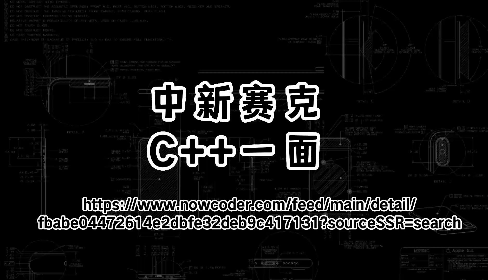 每日面经:中新赛克 C++ 一面哔哩哔哩bilibili