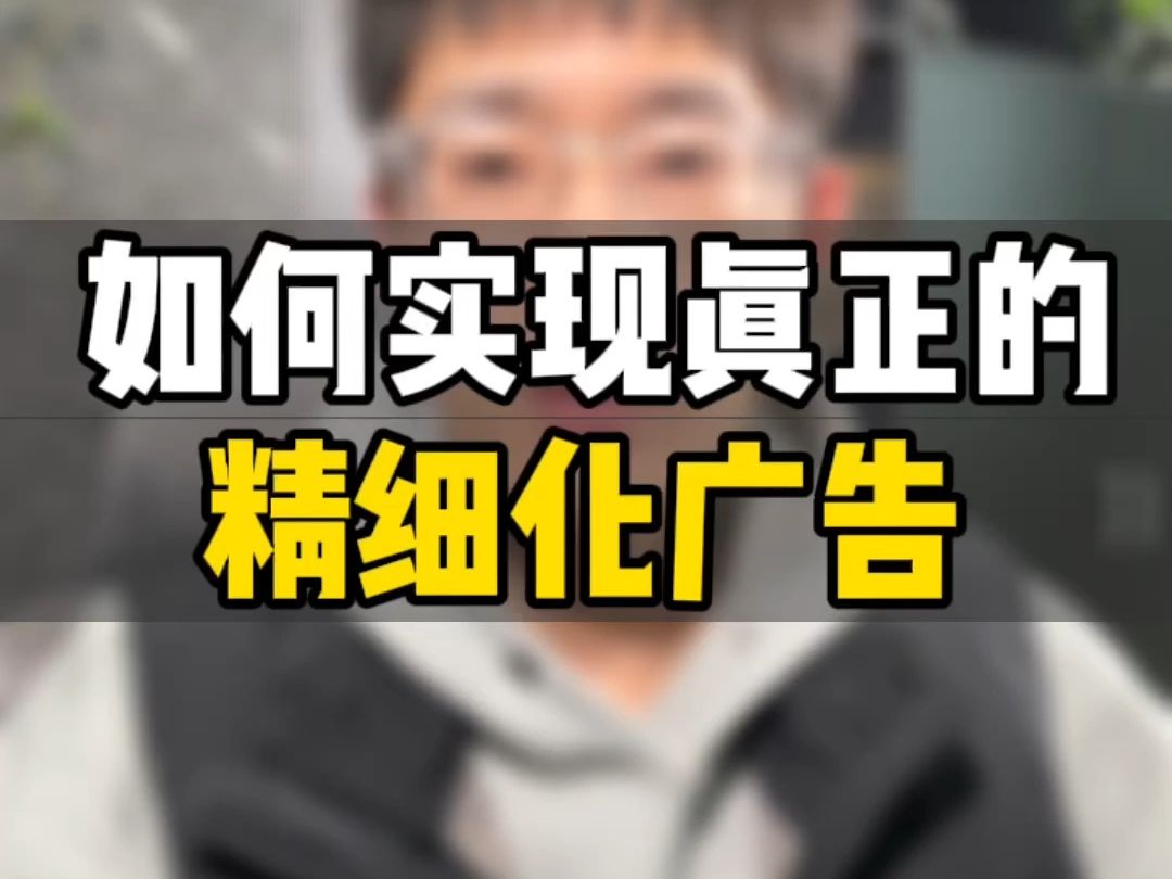 敏哥:亚马逊广告投放前、投放中以及投放后,到底该用什么策略才能做到精细化呢?分享实用工具!哔哩哔哩bilibili