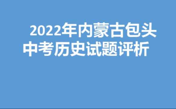 2022内蒙古包头中考历史试题分析哔哩哔哩bilibili