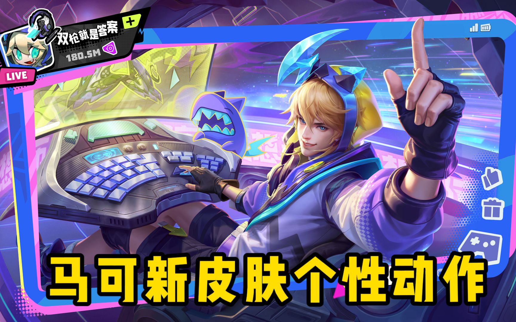 如何领取马可新皮肤个性动作?