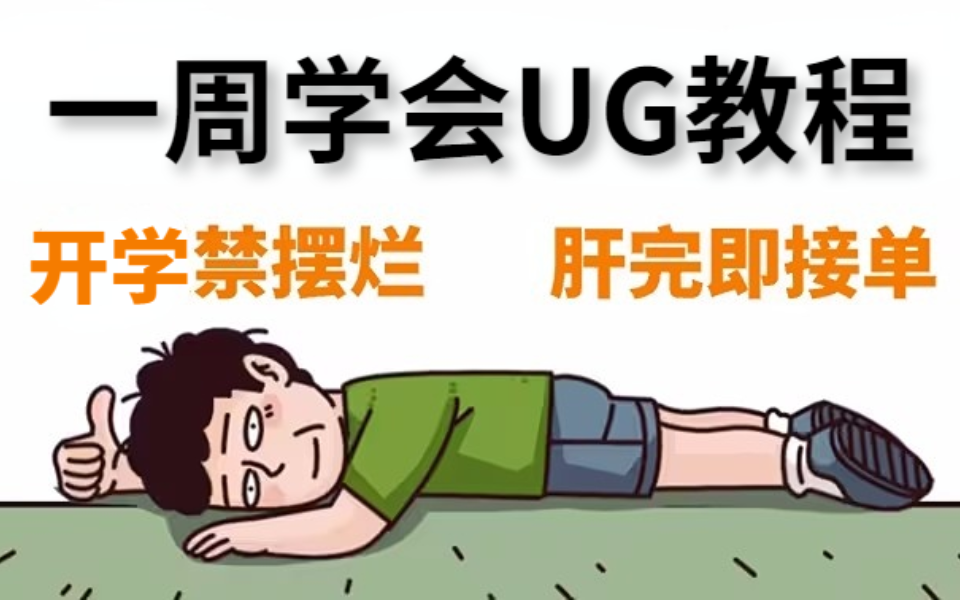 UG教程:一周刷完自学四年没学会的UG模具设计教学,UG新手入门设计真的不难,有这样一套UG教程就够用!UG软件/UG分模/UG排位/UG全3D哔哩哔哩...