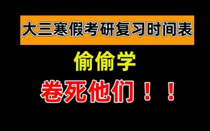 Download Video: 23考研小白|收下这份大三寒假考研复习时间表，偷偷学，卷死他们！【考研复习经验】