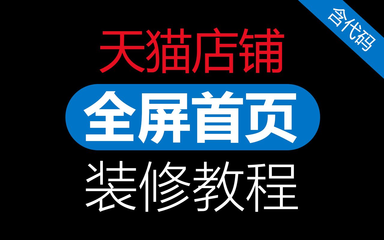 天猫全屏首页装修#0609 全屏店招店铺教程视频「科技发现」哔哩哔哩bilibili